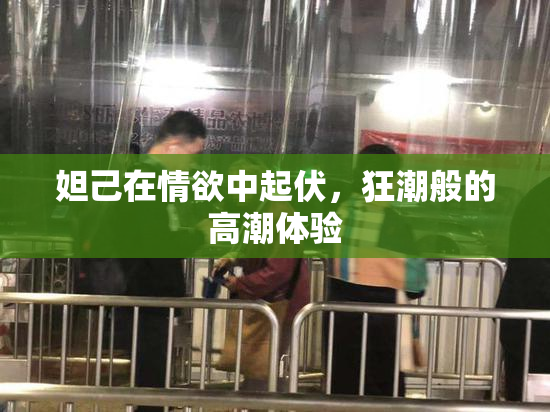 妲己在情欲中起伏，狂潮般的高潮体验
