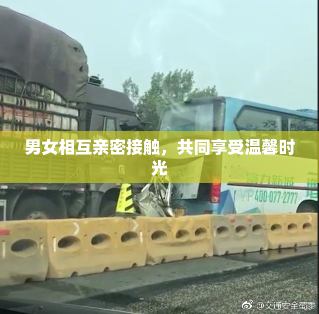 男女相互亲密接触，共同享受温馨时光