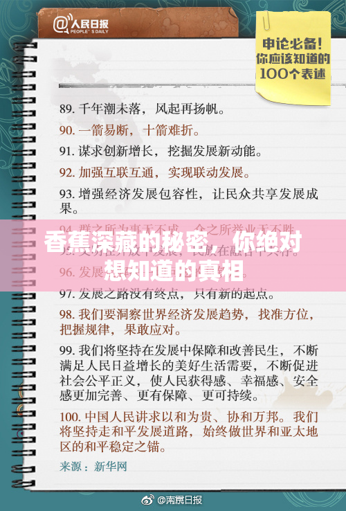香蕉深藏的秘密，你绝对想知道的真相