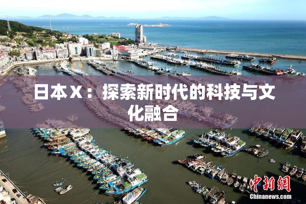 日本Ⅹ：探索新时代的科技与文化融合