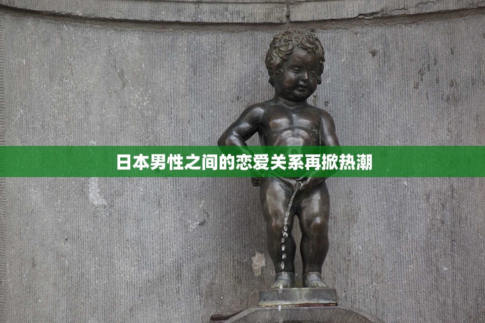 日本男性之间的恋爱关系再掀热潮