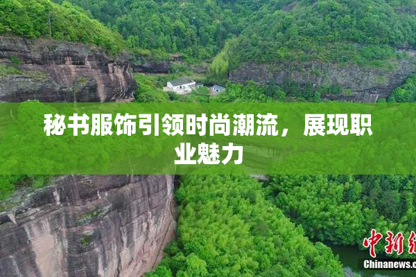 秘书服饰引领时尚潮流，展现职业魅力