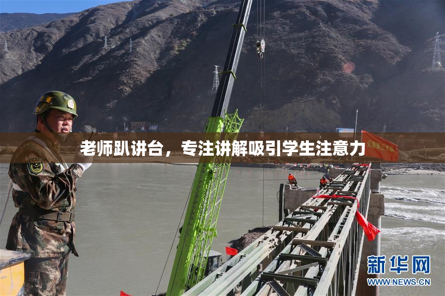 老师趴讲台，专注讲解吸引学生注意力
