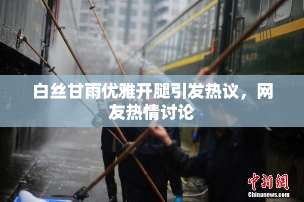 白丝甘雨优雅开腿引发热议，网友热情讨论