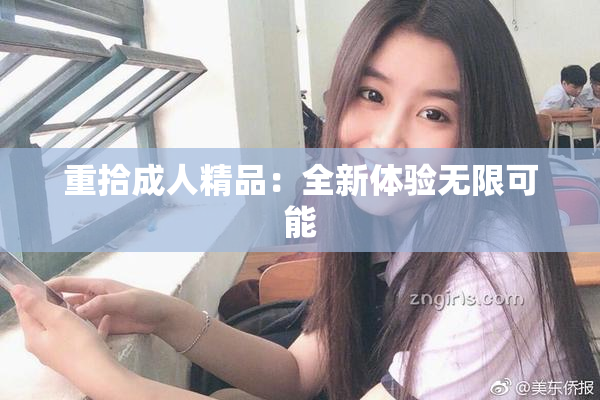 重拾成人精品：全新体验无限可能