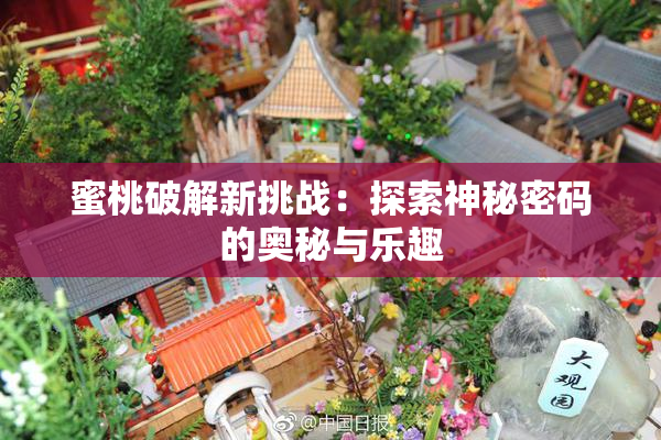 蜜桃破解新挑战：探索神秘密码的奥秘与乐趣