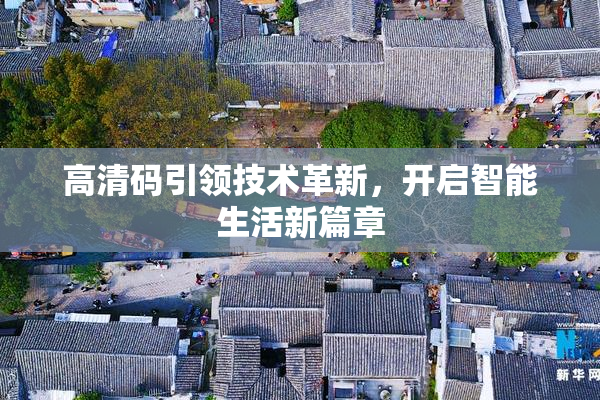 高清码引领技术革新，开启智能生活新篇章
