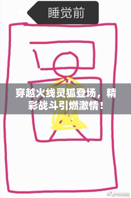 穿越火线灵狐登场，精彩战斗引燃激情！