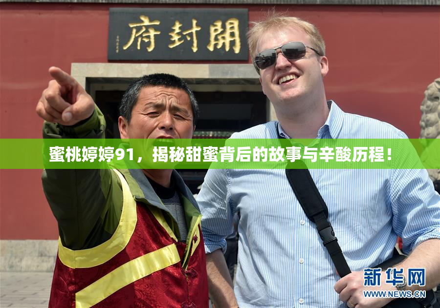蜜桃婷婷91，揭秘甜蜜背后的故事与辛酸历程！
