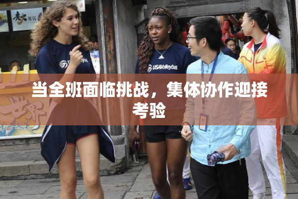 当全班面临挑战，集体协作迎接考验