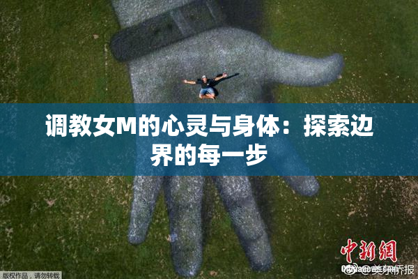 调教女M的心灵与身体：探索边界的每一步