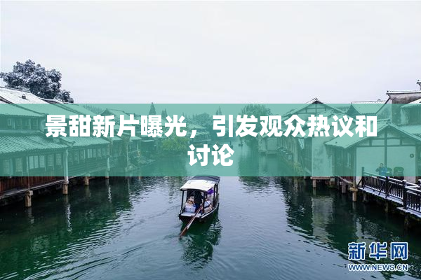 景甜新片曝光，引发观众热议和讨论