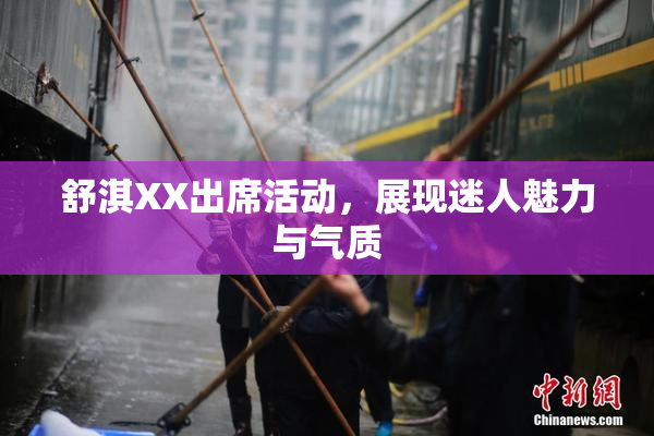 舒淇XX出席活动，展现迷人魅力与气质