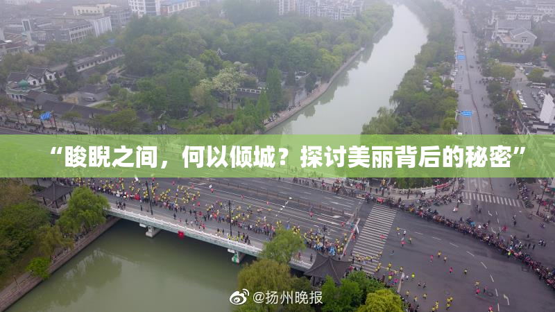 “睃睨之间，何以倾城？探讨美丽背后的秘密”