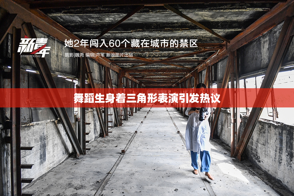 舞蹈生身着三角形表演引发热议