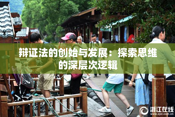 辩证法的创始与发展：探索思维的深层次逻辑