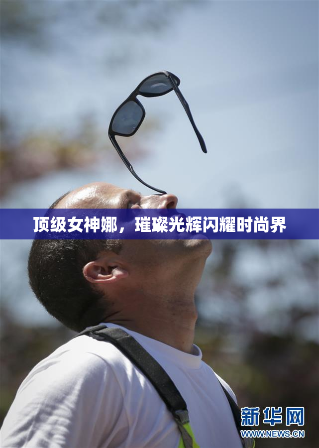 顶级女神娜，璀璨光辉闪耀时尚界
