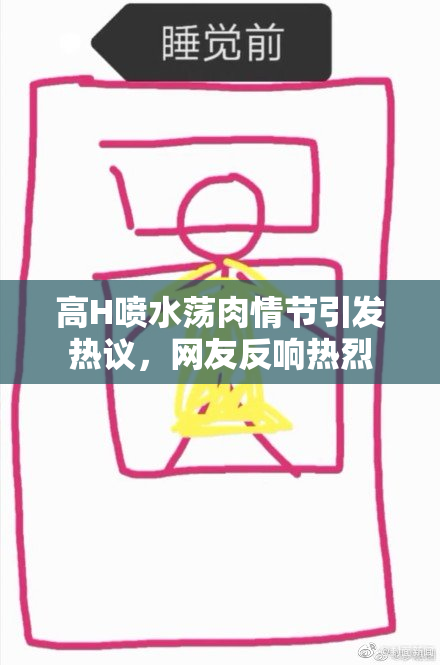 高H喷水荡肉情节引发热议，网友反响热烈