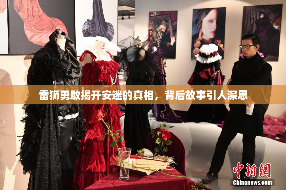 雷狮勇敢揭开安迷的真相，背后故事引人深思