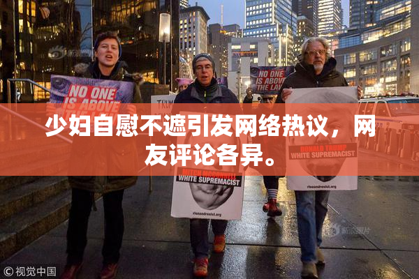 少妇自慰不遮引发网络热议，网友评论各异。