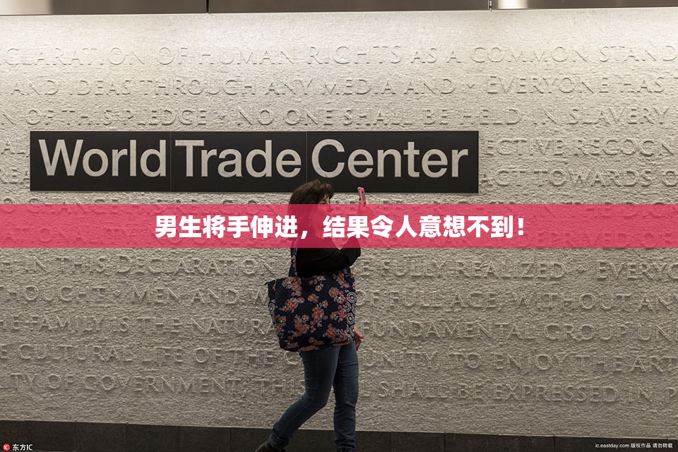 男生将手伸进，结果令人意想不到！