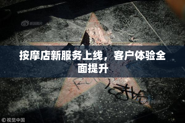 按摩店新服务上线，客户体验全面提升