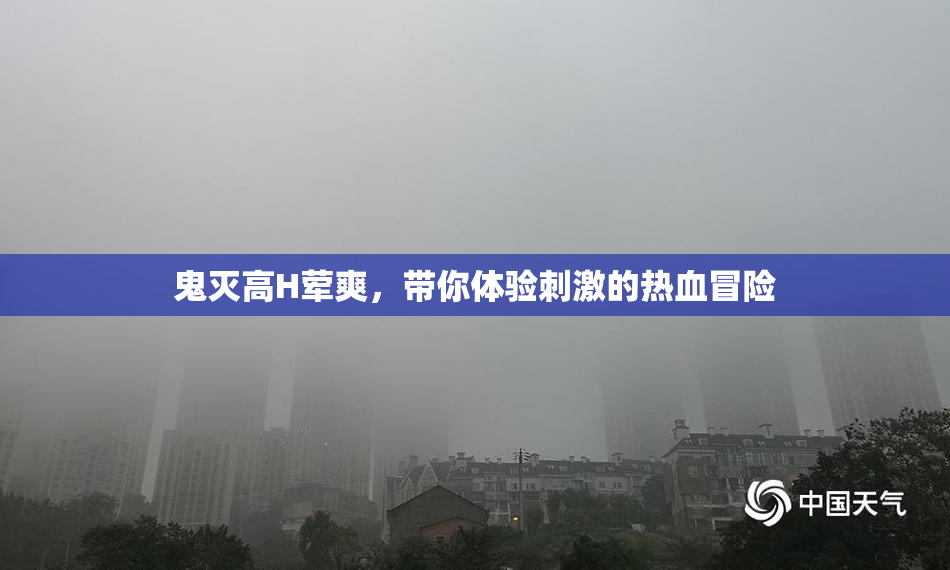 鬼灭高H荤爽，带你体验刺激的热血冒险