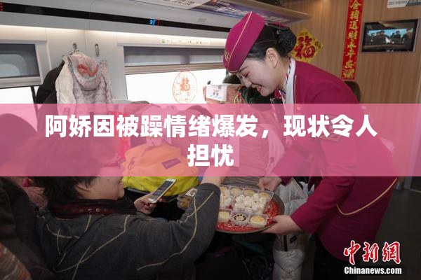 阿娇因被躁情绪爆发，现状令人担忧
