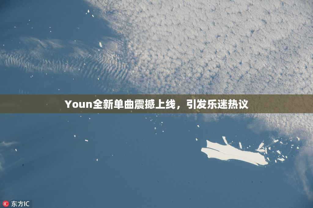 Youn全新单曲震撼上线，引发乐迷热议