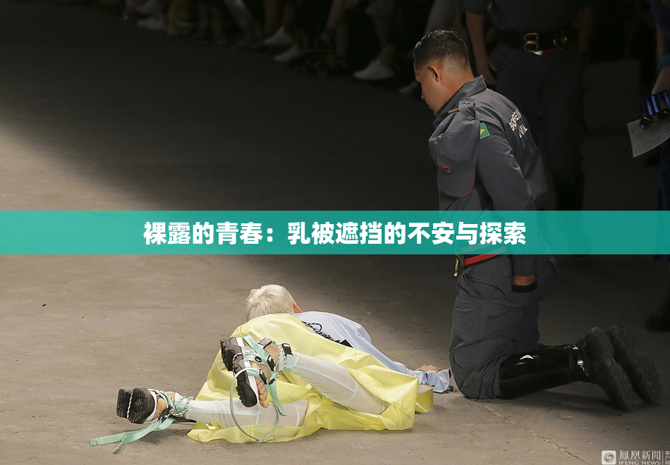 裸露的青春：乳被遮挡的不安与探索