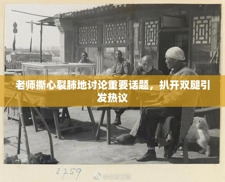 老师撕心裂肺地讨论重要话题，扒开双腿引发热议