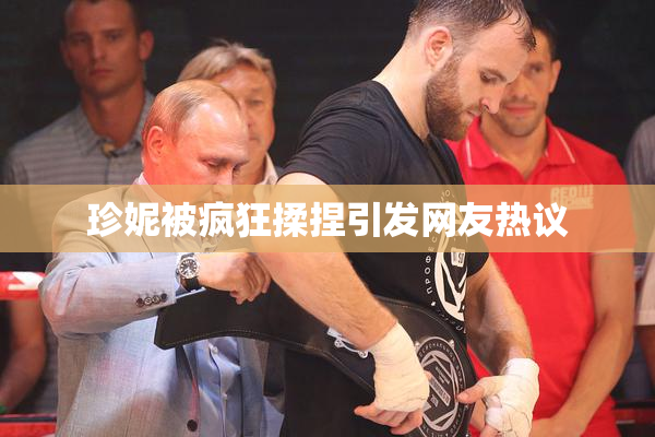 珍妮被疯狂揉捏引发网友热议