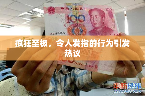 疯狂至极，令人发指的行为引发热议