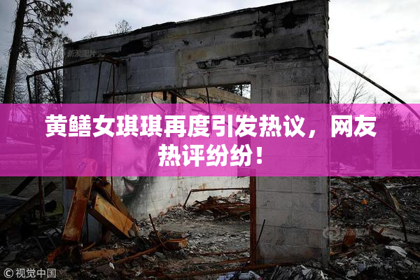 黄鳝女琪琪再度引发热议，网友热评纷纷！
