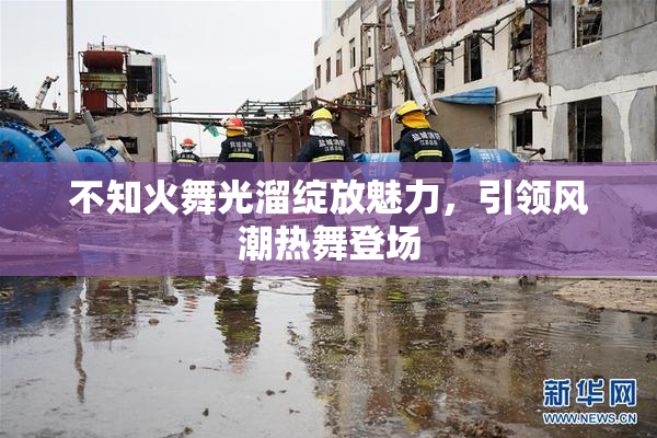 不知火舞光溜绽放魅力，引领风潮热舞登场