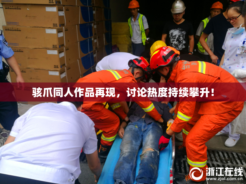 骇爪同人作品再现，讨论热度持续攀升！