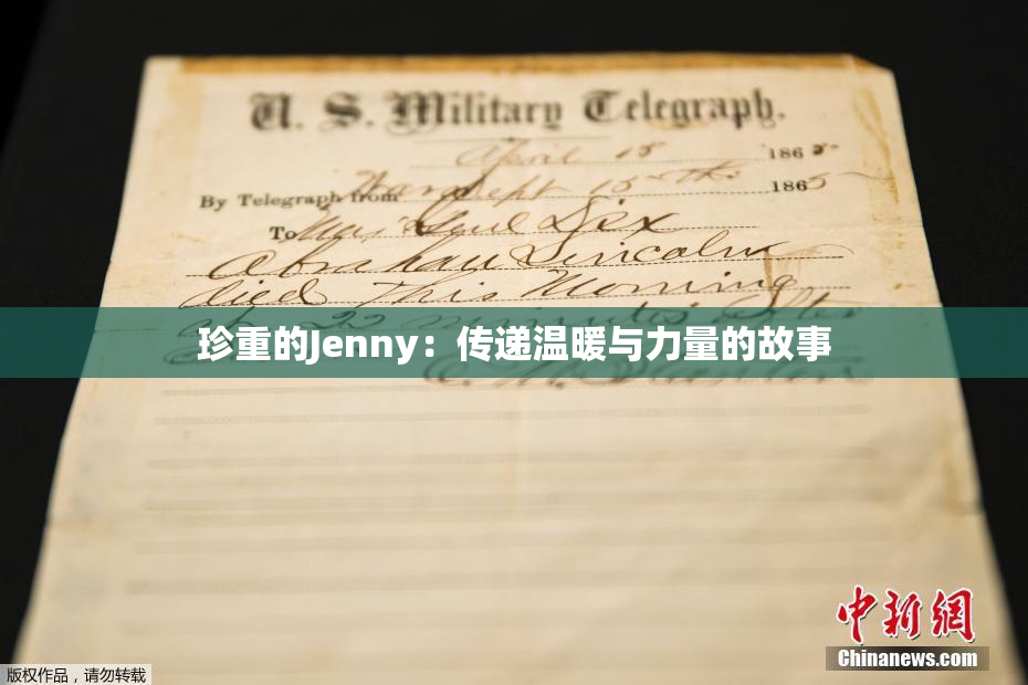 珍重的Jenny：传递温暖与力量的故事