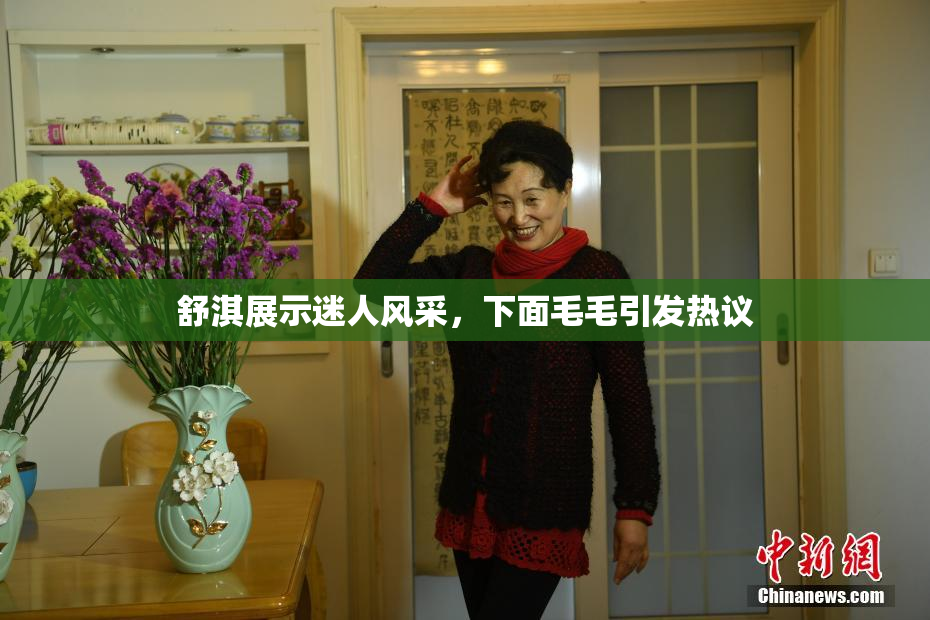 舒淇展示迷人风采，下面毛毛引发热议