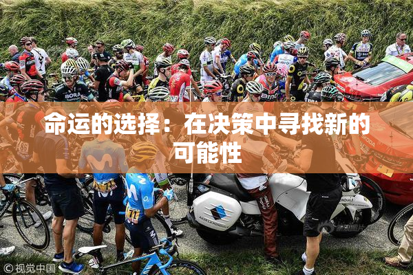 命运的选择：在决策中寻找新的可能性