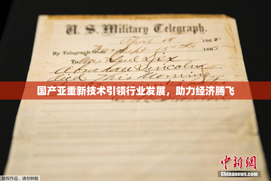 国产亚重新技术引领行业发展，助力经济腾飞