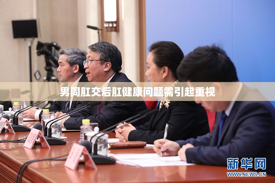 男同肛交后肛健康问题需引起重视