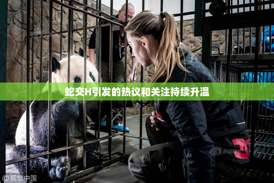 蛇交H引发的热议和关注持续升温
