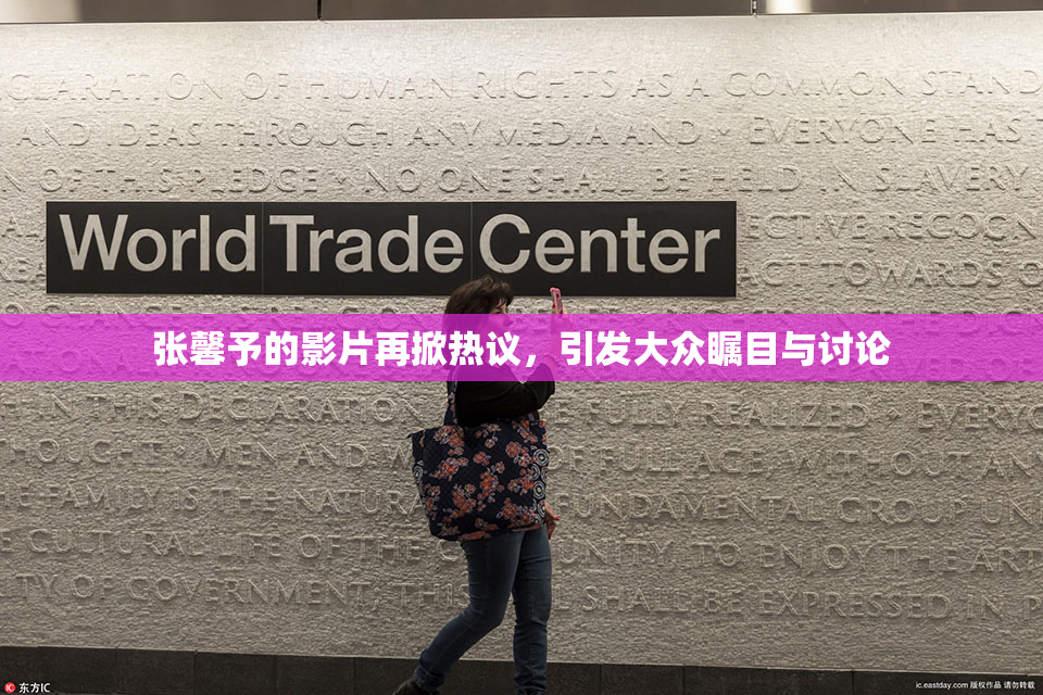 张馨予的影片再掀热议，引发大众瞩目与讨论