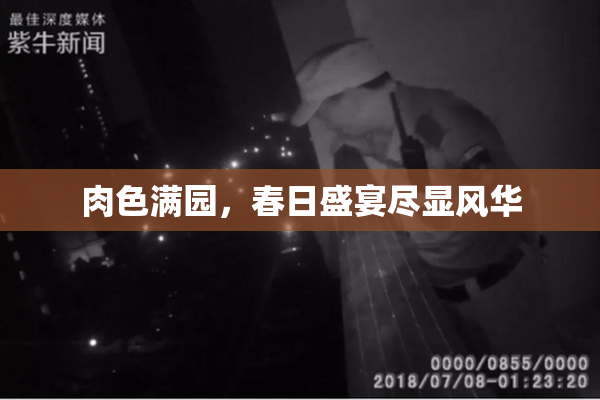 肉色满园，春日盛宴尽显风华