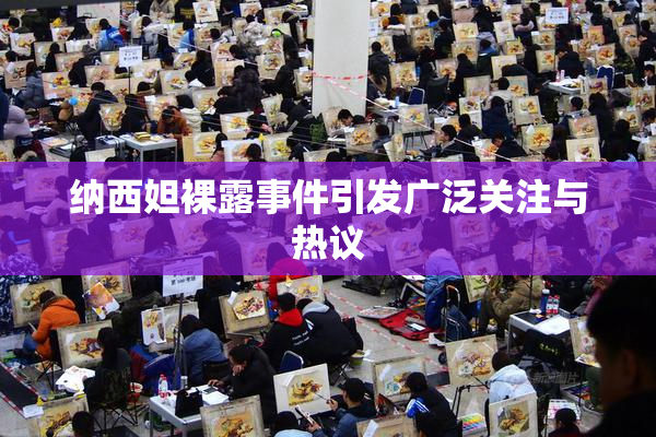 纳西妲裸露事件引发广泛关注与热议