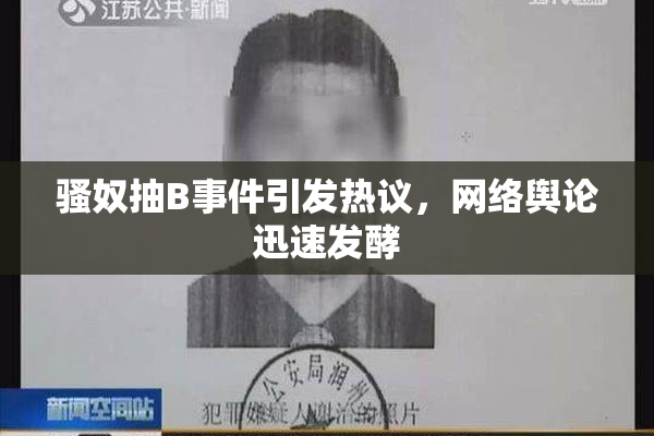 骚奴抽B事件引发热议，网络舆论迅速发酵