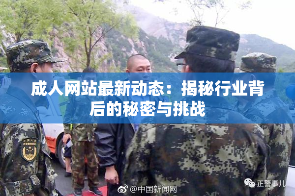 成人网站最新动态：揭秘行业背后的秘密与挑战