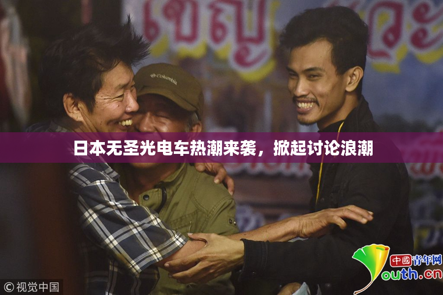日本无圣光电车热潮来袭，掀起讨论浪潮