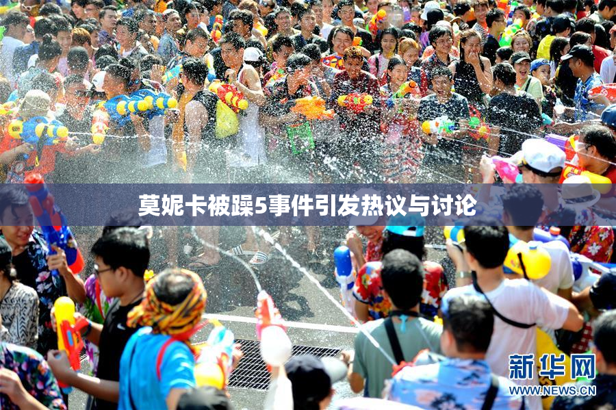 莫妮卡被躁5事件引发热议与讨论
