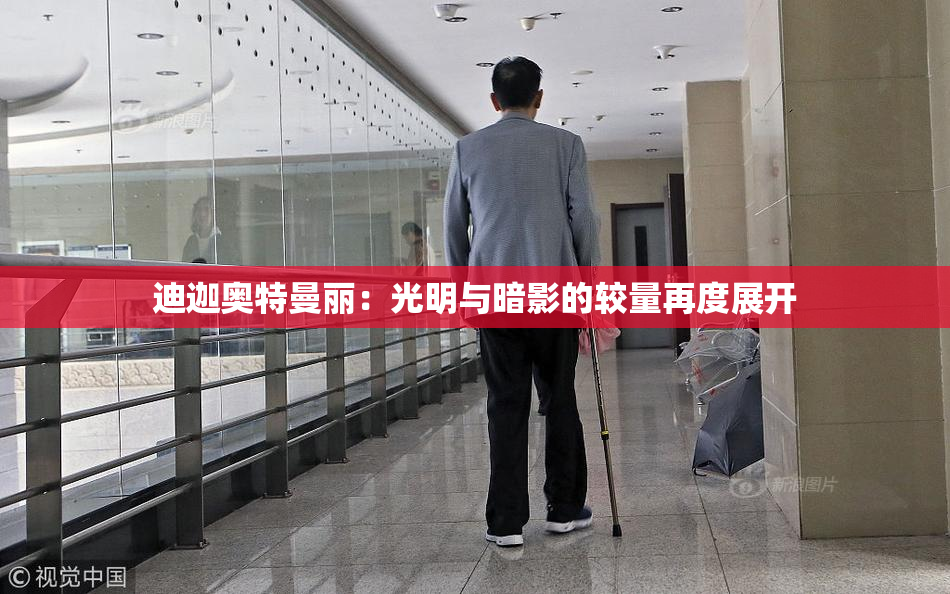 迪迦奥特曼丽：光明与暗影的较量再度展开